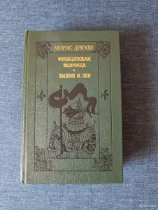 Книга. Морис Дрюон. " Французская волчица, Лилия и лев ".