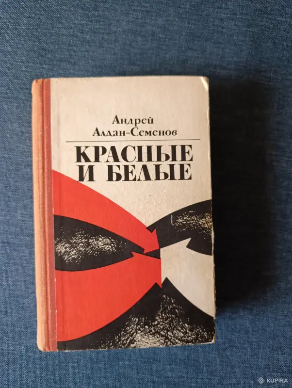 Книга. Андрей Алдан -Семёнов. " Красные и Белые ".