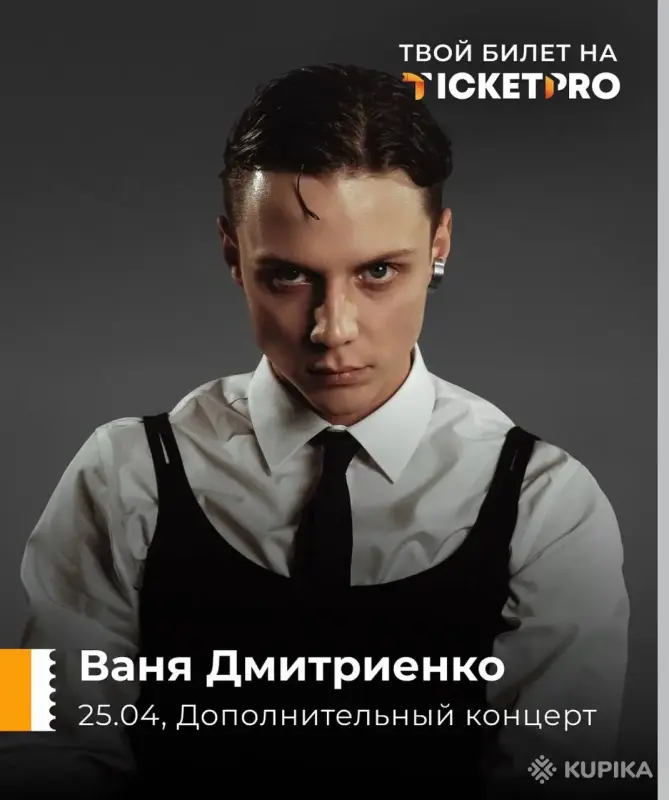 Билеты на концерт Вани Дмитриенко 25.04 Минск,танцпол