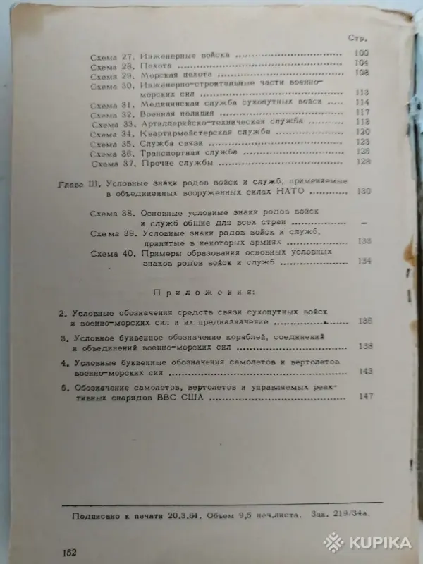 Книги, журналы - Условные знаки, военные обозначения и сокращения, применяемые в армии США. 1964 год. - Вся Беларусь - Фото 6 Условные знаки, военные обозначения и сокращения, применяемые в армии США. 1964 год. - Вся Беларусь - 242182 - Доска объявлений Kupika.by - Фото 6