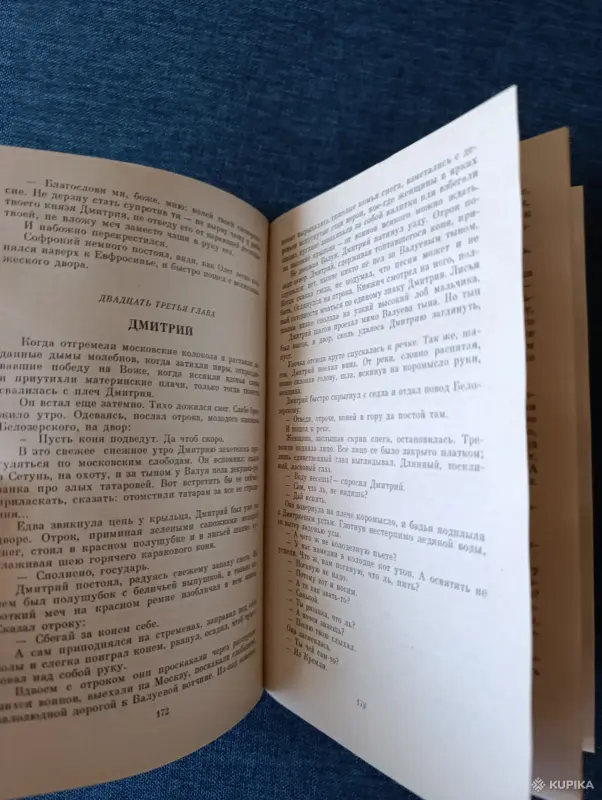 Книги, журналы - Книга. Сергей Бородин. " Дмитрий Донской ". Роман. - Вся Беларусь - Фото 5 Книга. Сергей Бородин. " Дмитрий Донской ". Роман. - Вся Беларусь - 242626 - Доска объявлений Kupika.by - Фото 5