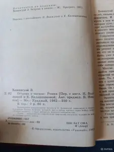 Книга. Эрнест Хемингуэй. " Острова в океане ".