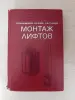 Книги, журналы - Книга. Монтаж лифтов. - Вся Беларусь Книга. Монтаж лифтов. - Вся Беларусь - 243033 - Доска объявлений Kupika.by