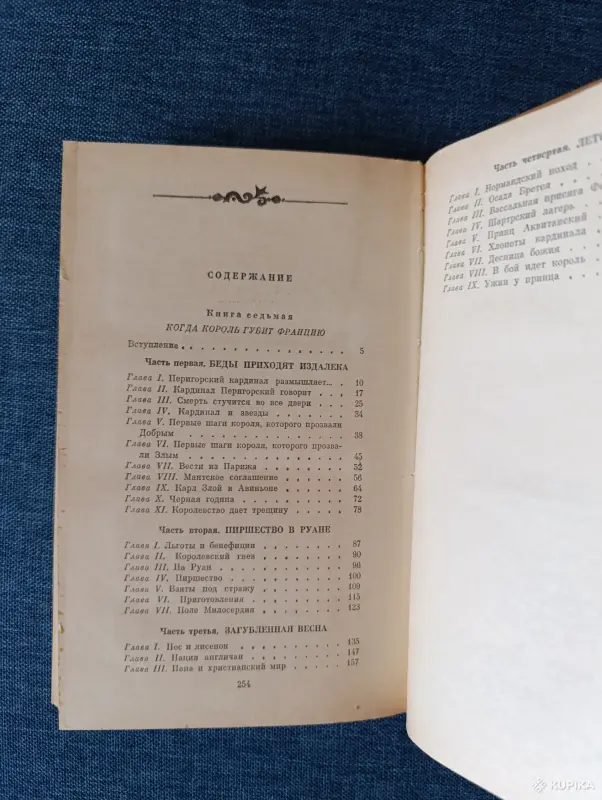 Книга. Морис Дрюон. " Когда король губит Францию ". - Вся Беларусь - 242407 - Доска объявлений Kupika.by - Фото 7