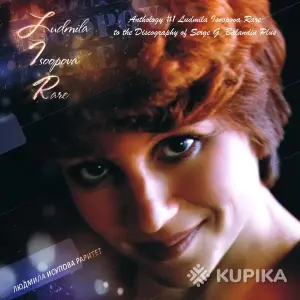 Антология №1. Альбом Людмила Исупова Раритет '2010. Ludmila Isoopova Rare