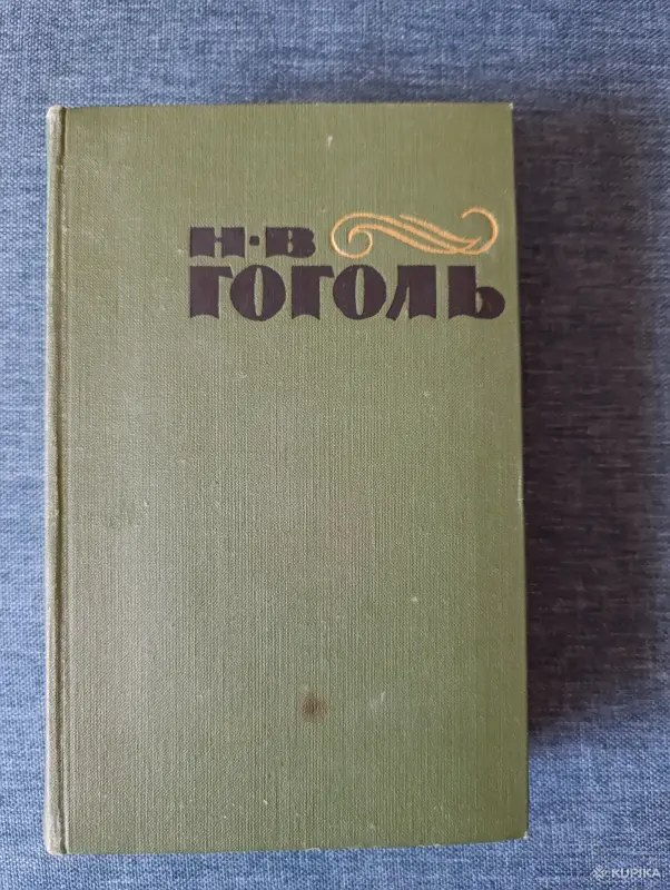 Книга. Н. В. Гоголь. Том -2.