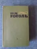 Книги, журналы - Книга. Н. В. Гоголь. Том -2. - Вся Беларусь Книга. Н. В. Гоголь. Том -2. - Вся Беларусь - 242766 - Доска объявлений Kupika.by