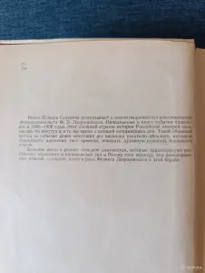 Книга. Юлиан Семёнов. Роман. " Горение " .