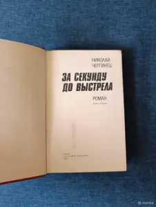 Книга. Николай Чергинец. " За секунду до выстрела ".