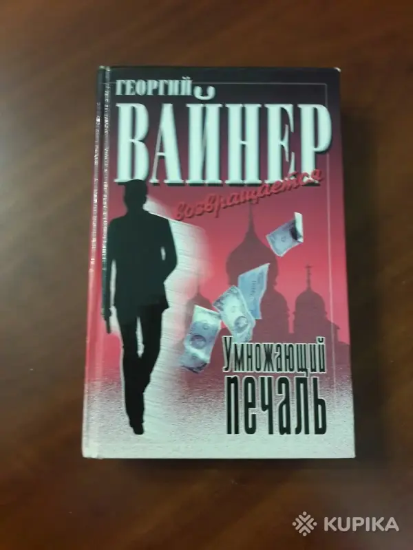 Георгий Вайнер. *Умножающий печаль*.