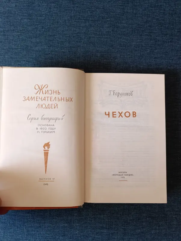 Книга. Г. Бердников. Чехов. - Вся Беларусь - 242172 - Доска объявлений Kupika.by - Фото 2