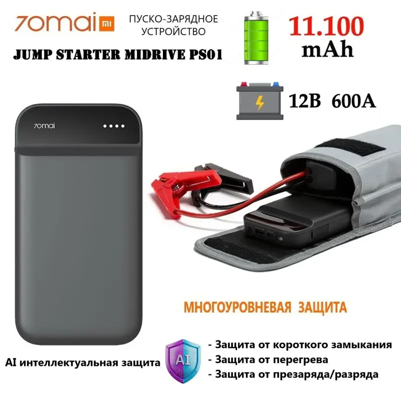 Пусковое зарядное устройство Xiaomi 70mai Jump Starter Midrive PS01 ДОСТАВКА