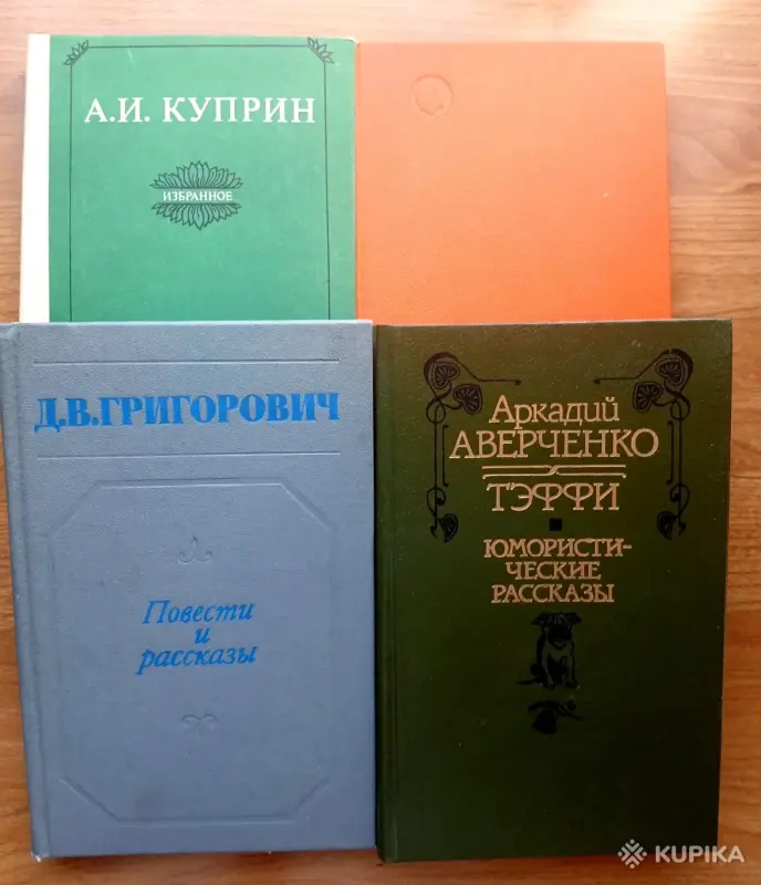 Книги русских и советских писателей.ч.1 - Вся Беларусь - 242243 - Доска объявлений Kupika.by - Фото 2