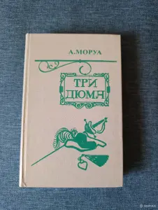 Книга. А. Моруа. " Три Дюма ".