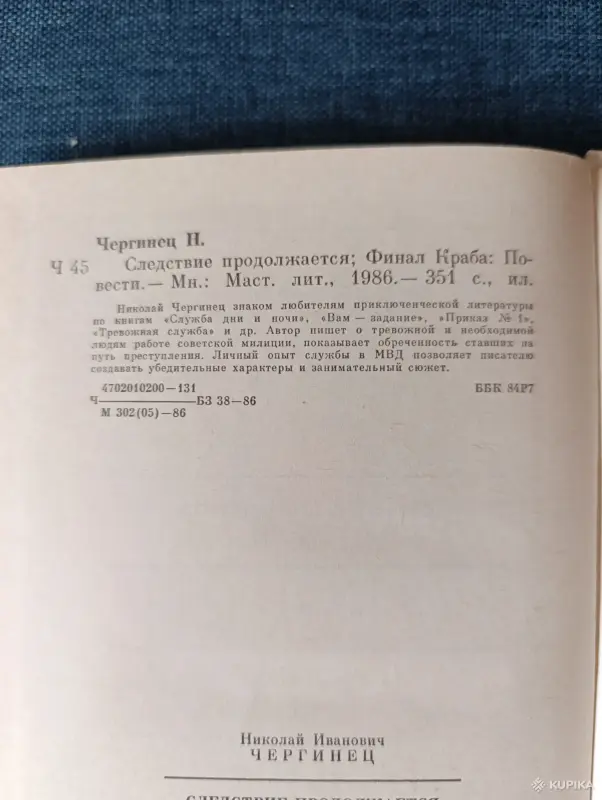 Книга. Николай Чергинец." Следствие продолжается, Финал Краба ". - Вся Беларусь - 242935 - Доска объявлений Kupika.by - Фото 6