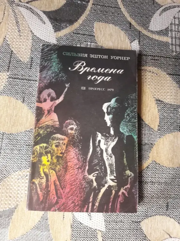 Сильвия Эштон Уорнер. *Времена года*.