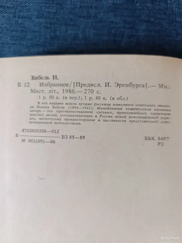 Книга. И. Бабель. Избранное. - Вся Беларусь - 242628 - Доска объявлений Kupika.by - Фото 5