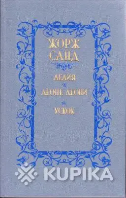Жорж Санд. *Лелия. Леоне Леони. Ускок*.