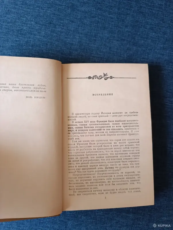 Книга. Морис Дрюон. " Когда король губит Францию ". - Вся Беларусь - 242407 - Доска объявлений Kupika.by - Фото 3