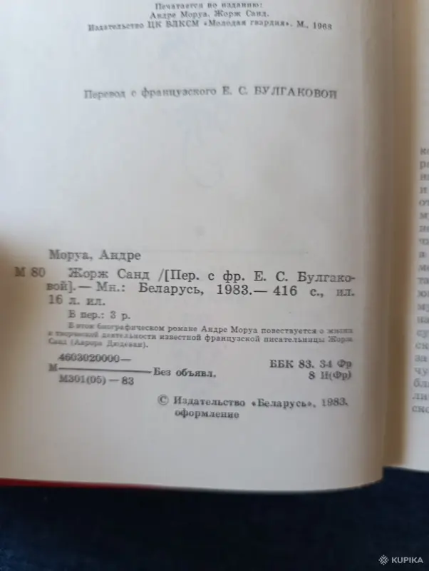Книга. Андре Моруа. " Жорж Санд ". - Вся Беларусь - 242449 - Доска объявлений Kupika.by - Фото 3