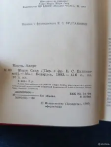 Книга. Андре Моруа. " Жорж Санд ".