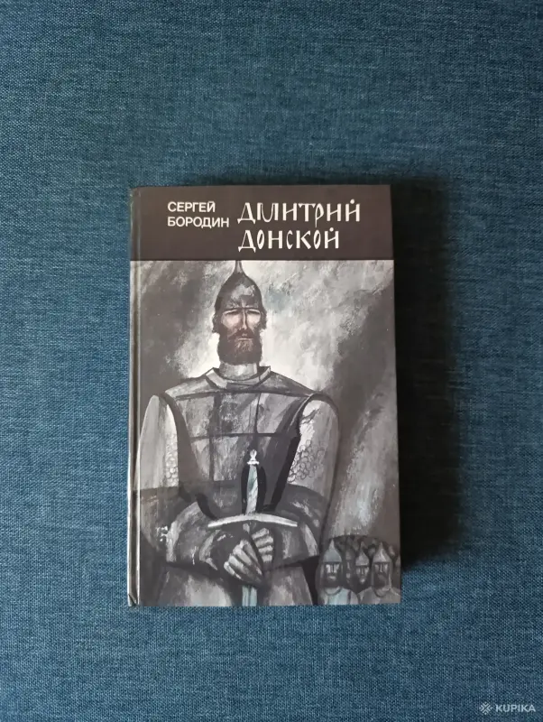 Книги, журналы - Книга. Сергей Бородин. " Дмитрий Донской ". Роман. - Вся Беларусь Книга. Сергей Бородин. " Дмитрий Донской ". Роман. - Вся Беларусь - 242626 - Доска объявлений Kupika.by