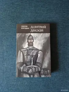 Книга. Сергей Бородин. " Дмитрий Донской ". Роман.