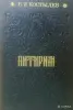 В.И.Костылев роман 'Питирим'. - Вся Беларусь - 243485 - Доска объявлений Kupika.by
