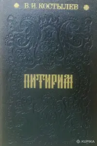 В.И.Костылев роман 'Питирим'.