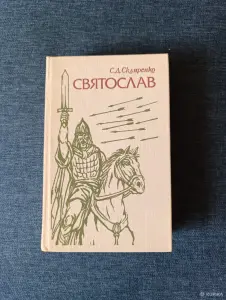 Книга. С. Д. Скляренко. " Святослав ". Роман.