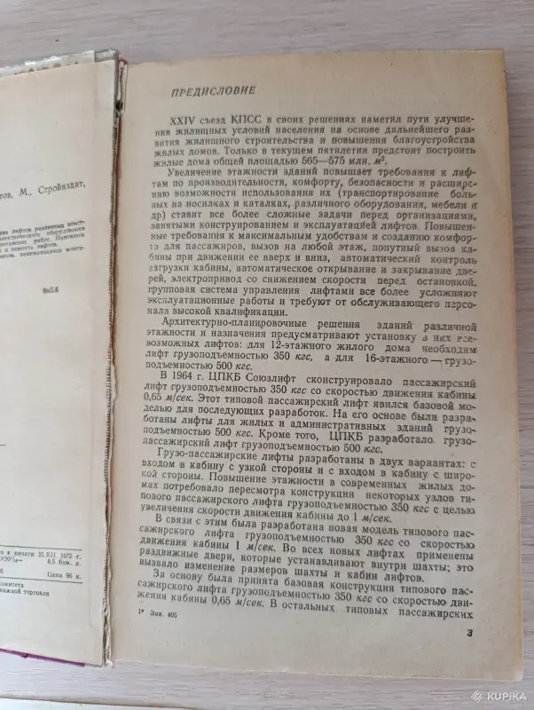 Книга. Монтаж, наладка и эксплуатация лифтов. - Вся Беларусь - 243035 - Доска объявлений Kupika.by - Фото 3