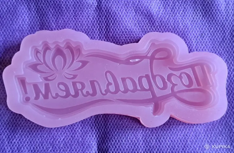Силиконовые молды и пластиковые, новые, разные - Вся Беларусь - 243617 - Доска объявлений Kupika.by - Фото 11