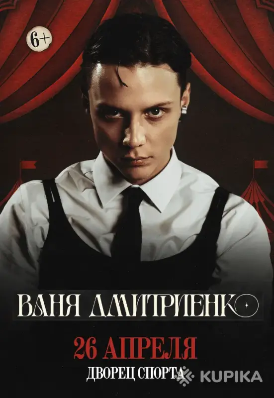 Билеты на Ваню Дмитриенко 25 апреля Минск танцпол
