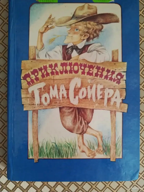 *Приключения Тома Сойера*. Марк Твен.