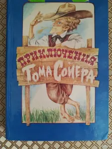 *Приключения Тома Сойера*. Марк Твен.