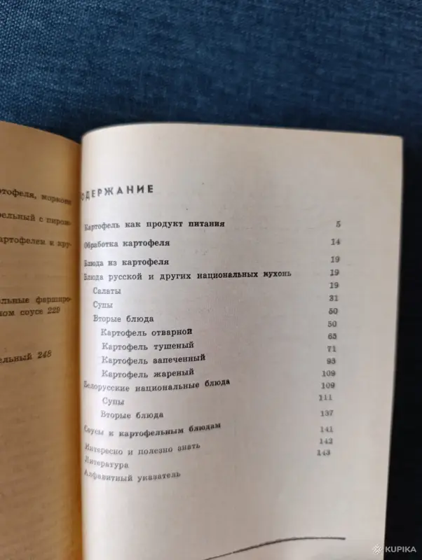 Книга. 250 блюд из картофеля. - Вся Беларусь - 242669 - Доска объявлений Kupika.by - Фото 6