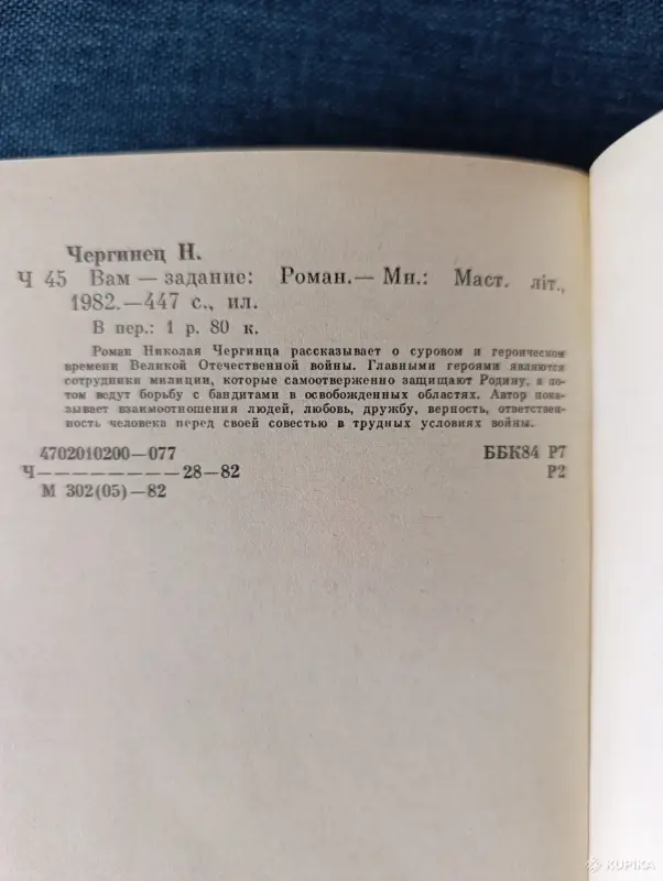 Книга. Николай Чергинец. " Вам задание ". Роман. - Вся Беларусь - 242929 - Доска объявлений Kupika.by - Фото 7