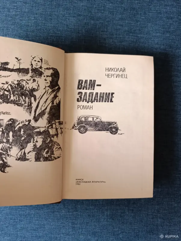 Книга. Николай Чергинец. " Вам задание ". Роман. - Вся Беларусь - 242929 - Доска объявлений Kupika.by - Фото 2