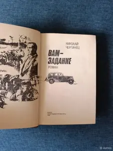 Книга. Николай Чергинец. " Вам задание ". Роман.