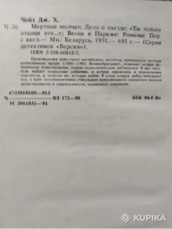 Книга Джеймс Хедли Чейз. - Вся Беларусь - 243601 - Доска объявлений Kupika.by - Фото 4