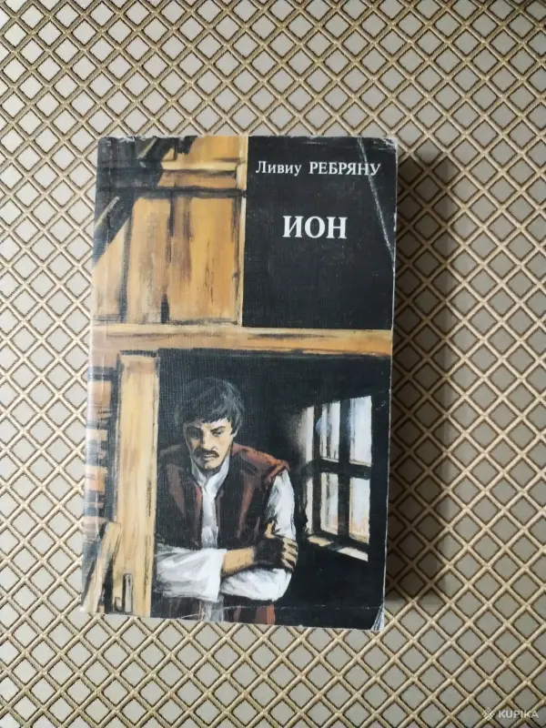 *Йон*. Ливиу Ребряну.