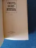 Книги, журналы - Книга. Юрий Тынянов. " Смерть Вазир - Мухтара " - Вся Беларусь - Фото 2 Книга. Юрий Тынянов. " Смерть Вазир - Мухтара " - Вся Беларусь - 242457 - Доска объявлений Kupika.by - Фото 2