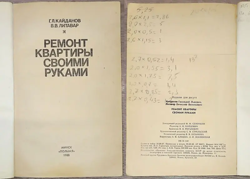 Григорий Кайданов, Вячеслав Литавар - Ремонт квартиры своими руками - Вся Беларусь - 242015 - Доска объявлений Kupika.by - Фото 2