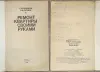 Григорий Кайданов, Вячеслав Литавар - Ремонт квартиры своими руками - Вся Беларусь - 242015 - Доска объявлений Kupika.by - Фото 2