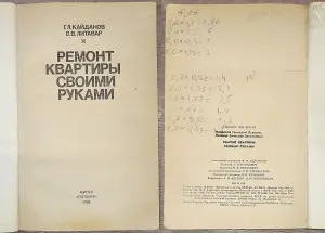Григорий Кайданов, Вячеслав Литавар - Ремонт квартиры своими руками