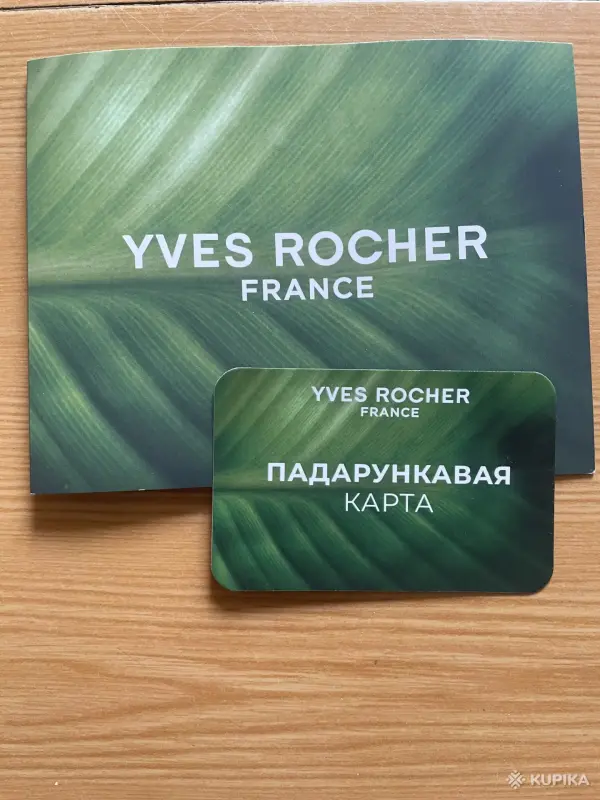 Подарочный сертификат вYVES ROCHER на 100 р