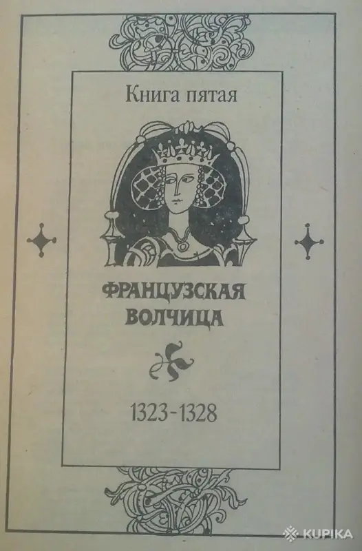 Книги, журналы - Морис Дрюон два романа - Вся Беларусь - Фото 3 Морис Дрюон два романа - Вся Беларусь - 243559 - Доска объявлений Kupika.by - Фото 3