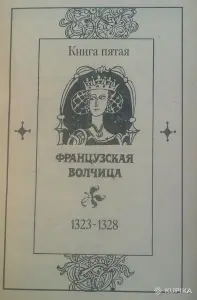 Морис Дрюон два романа