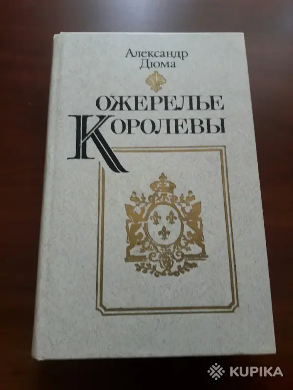 А. Дюма. *Ожерелье Королевы*.