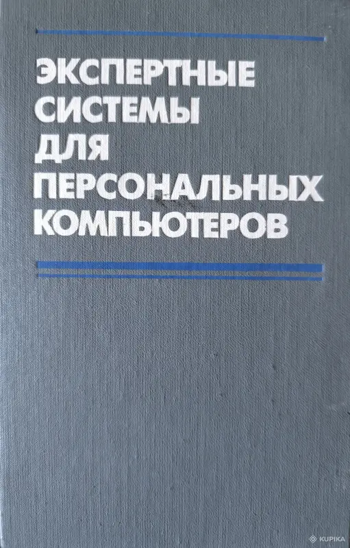 "Экспертные системы для персональных компьютеров"
